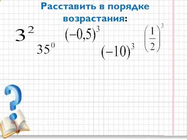 Расставить в порядке возрастания: