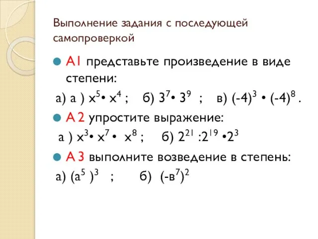 Выполнение задания с последующей самопроверкой А1 представьте произведение в виде степени: