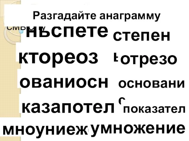 ньспете ктореоз ованиосне казапотель Разгадайте анаграммы степень отрезок основание показатель Исключите