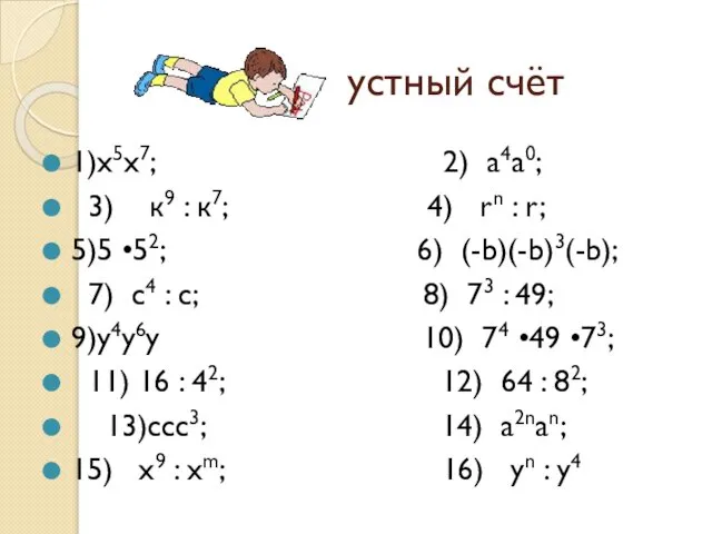 устный счёт 1)х5х7; 2) а4а0; 3) к9 : к7; 4) rn