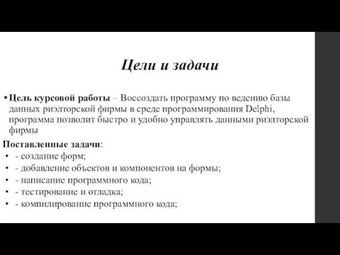 Цель курсовой работы – Воссоздать программу по ведению базы данных риэлторской