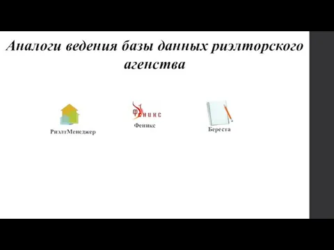 Аналоги ведения базы данных риэлторского агенства РиэлтМенеджер Феникс Береста