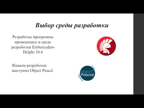 Выбор среды разработки Разработка программы проводилась в среде разработки Embarcadero Delphi