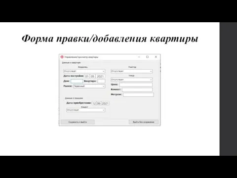 Форма правки/добавления квартиры