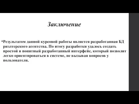 Заключение Результатом данной курсовой работы является разработанная БД риэлтерского агентства. По