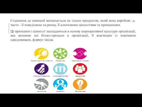 Ставлення до компанії визначається не тільки продуктом, який вона виробляє, а,