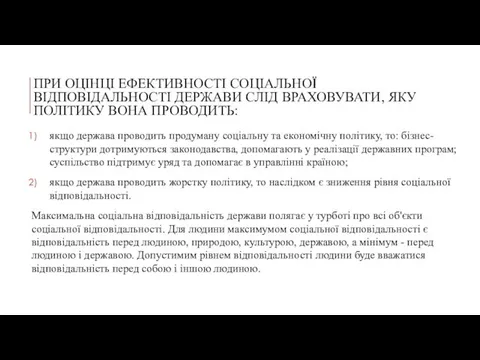 ПРИ ОЦІНЦІ ЕФЕКТИВНОСТІ СОЦІАЛЬНОЇ ВІДПОВІДАЛЬНОСТІ ДЕРЖАВИ СЛІД ВРАХОВУВАТИ, ЯКУ ПОЛІТИКУ ВОНА