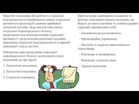 Оціночні показники або рейтинги соціальної відповідальності відображають рівень соціальної активності організацій