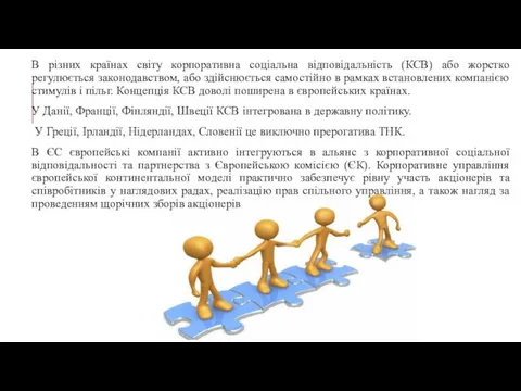 В різних країнах світу корпоративна соціальна відповідальність (КСВ) або жорстко регулюється