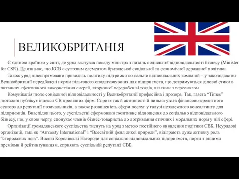 ВЕЛИКОБРИТАНІЯ Є єдиною країною у світі, де уряд заснував посаду міністра