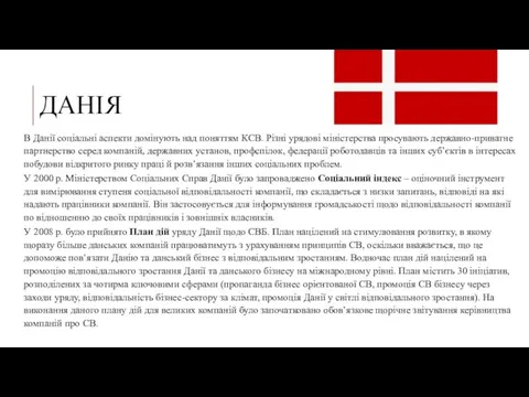 ДАНІЯ В Данії соціальні аспекти домінують над поняттям КСВ. Різні урядові