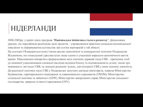 НІДЕРЛАНДИ 2000-2002рр. у країні діяла програма “Національна ініціатива сталого розвитку”, фінансована