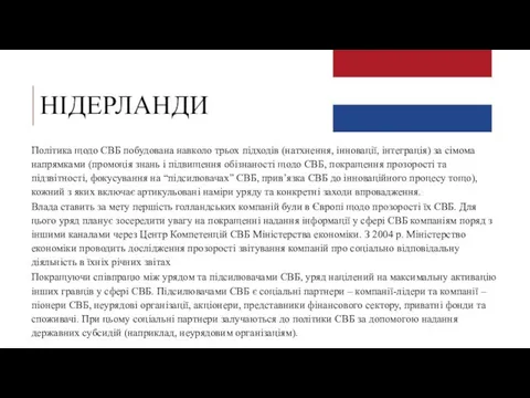 НІДЕРЛАНДИ Політика щодо СВБ побудована навколо трьох підходів (натхнення, інновації, інтеграція)