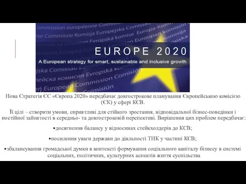 Нова Стратегія ЄС «Європа 2020» передбачає довгострокове планування Європейською комісією (ЄК)