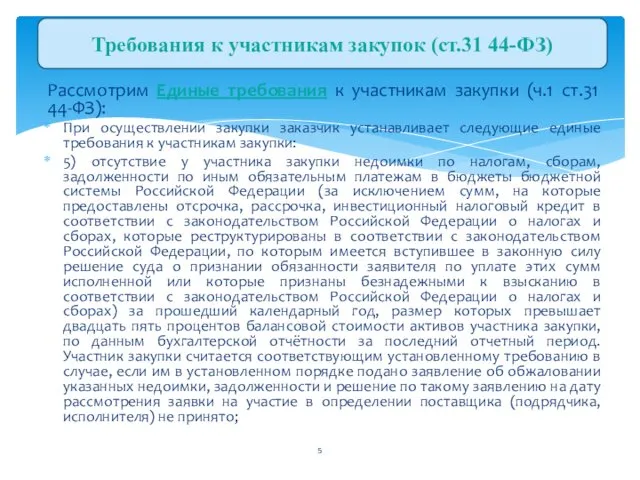 Рассмотрим Единые требования к участникам закупки (ч.1 ст.31 44-ФЗ): При осуществлении