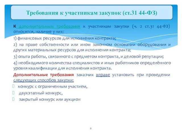 К дополнительным требования к участникам закупки (ч. 2 ст.31 44-ФЗ) относятся,