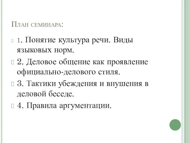 План семинара: 1. Понятие культура речи. Виды языковых норм. 2. Деловое