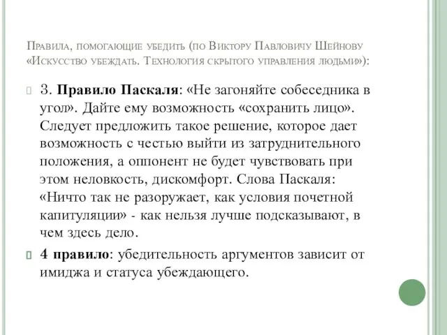 Правила, помогающие убедить (по Виктору Павловичу Шейнову «Искусство убеждать. Технология скрытого