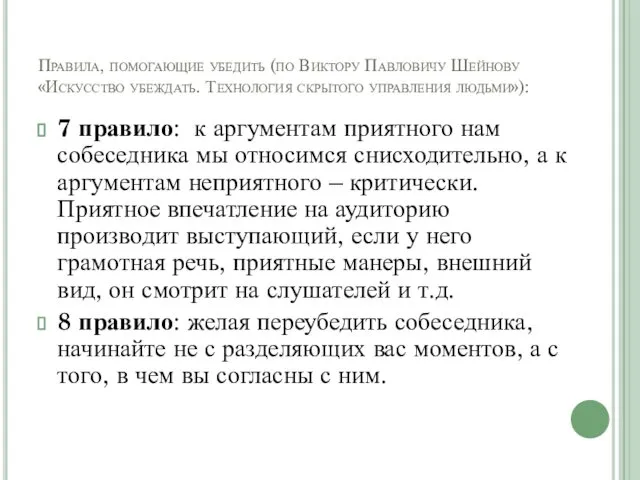 Правила, помогающие убедить (по Виктору Павловичу Шейнову «Искусство убеждать. Технология скрытого