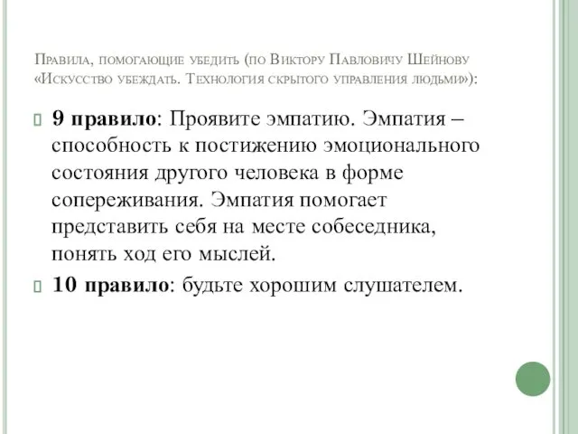 Правила, помогающие убедить (по Виктору Павловичу Шейнову «Искусство убеждать. Технология скрытого