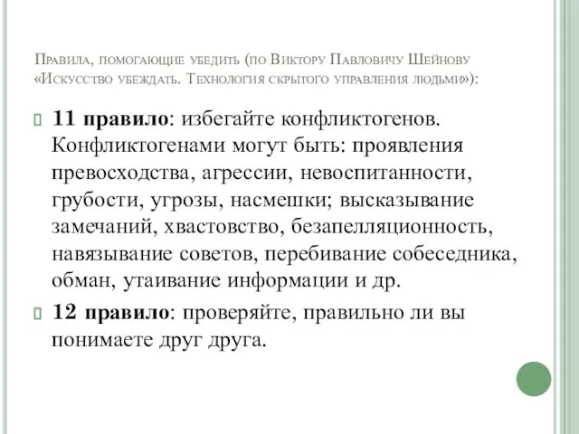 Правила, помогающие убедить (по Виктору Павловичу Шейнову «Искусство убеждать. Технология скрытого