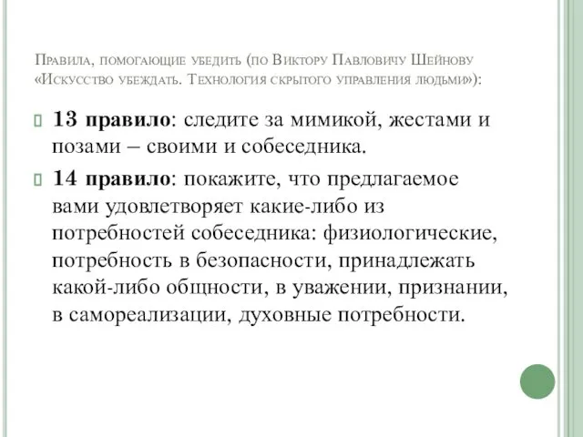 Правила, помогающие убедить (по Виктору Павловичу Шейнову «Искусство убеждать. Технология скрытого