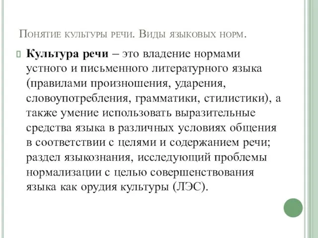 Понятие культуры речи. Виды языковых норм. Культура речи – это владение