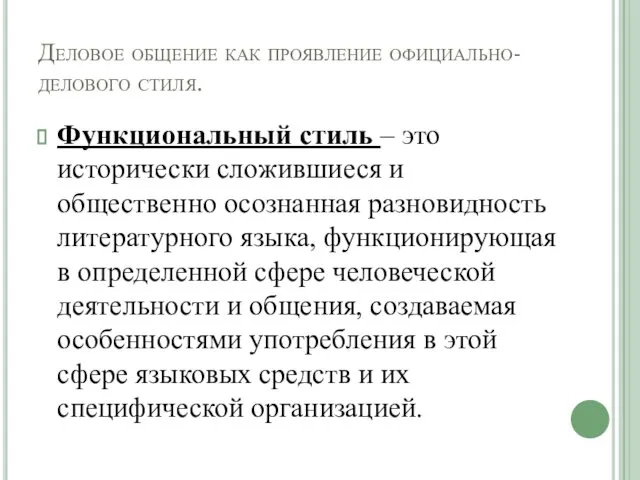 Деловое общение как проявление официально-делового стиля. Функциональный стиль – это исторически