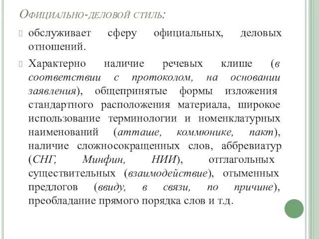 Официально-деловой стиль: обслуживает сферу официальных, деловых отношений. Характерно наличие речевых клише