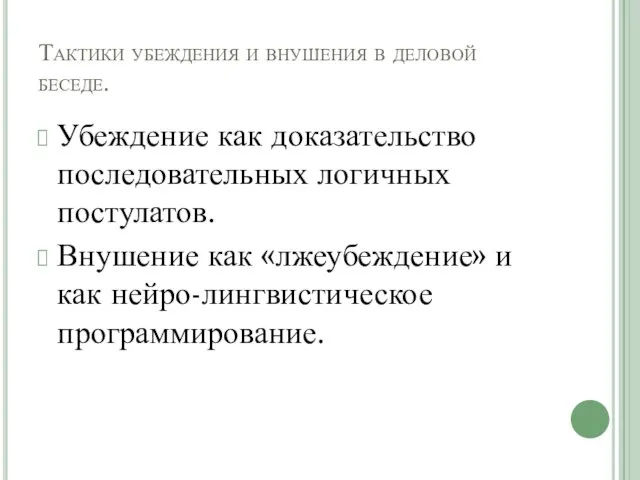 Тактики убеждения и внушения в деловой беседе. Убеждение как доказательство последовательных