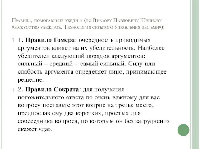 Правила, помогающие убедить (по Виктору Павловичу Шейнову «Искусство убеждать. Технология скрытого