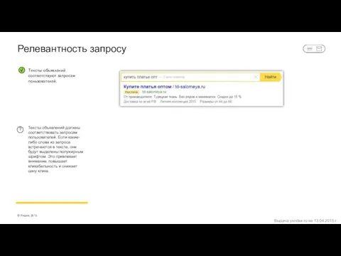 Релевантность запросу Тексты объявлений должны соответствовать запросам пользователей. Если какие-либо слова