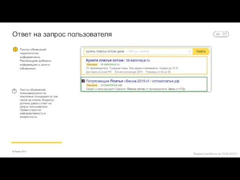 Ответ на запрос пользователя Тексты объявлений, показывающихся на поисковых площадках (в