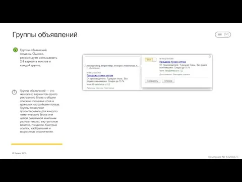 Группы объявлений Группа объявлений — это несколько вариантов одного рекламного блока