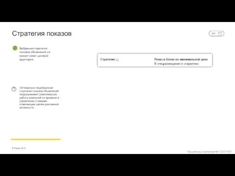 Стратегия показов Оптимально подобранная стратегия показов объявлений подразумевает равномерную работу кампаний