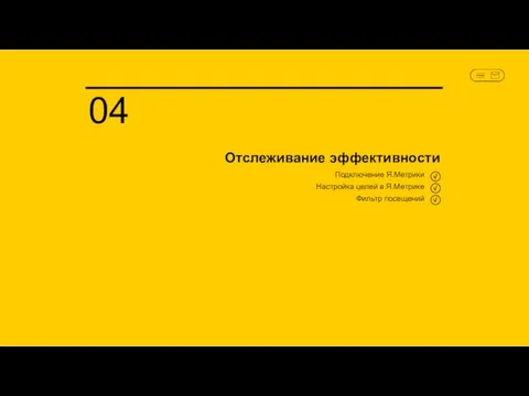 Отслеживание эффективности Подключение Я.Метрики 04 Настройка целей в Я.Метрике Фильтр посещений