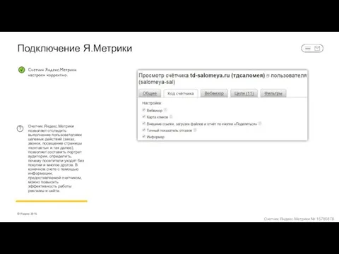 Подключение Я.Метрики Счетчик Яндекс.Метрики позволяет отследить выполнение пользователями целевых действий (заказ,