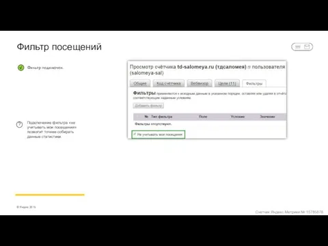 Фильтр посещений Подключение фильтра «не учитывать мои посещения» позволит точнее собирать