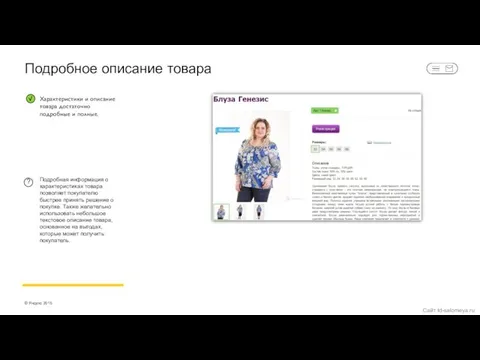 Подробное описание товара Подробная информация о характеристиках товара позволяет покупателю быстрее