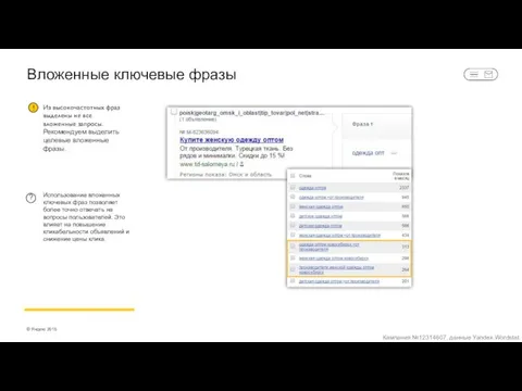 Вложенные ключевые фразы Использование вложенных ключевых фраз позволяет более точно отвечать