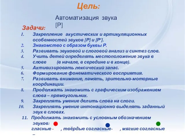 Цель: Задачи: Закрепление акустических и артикуляционных особенностей звуков [Р] и [Р’].