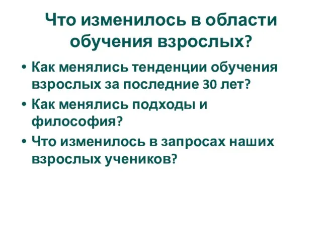 Что изменилось в области обучения взрослых? Как менялись тенденции обучения взрослых