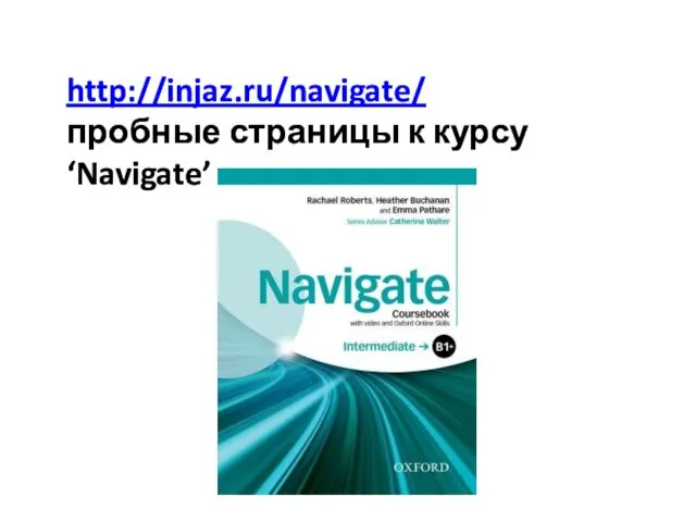 http://injaz.ru/navigate/ пробные страницы к курсу ‘Navigate’