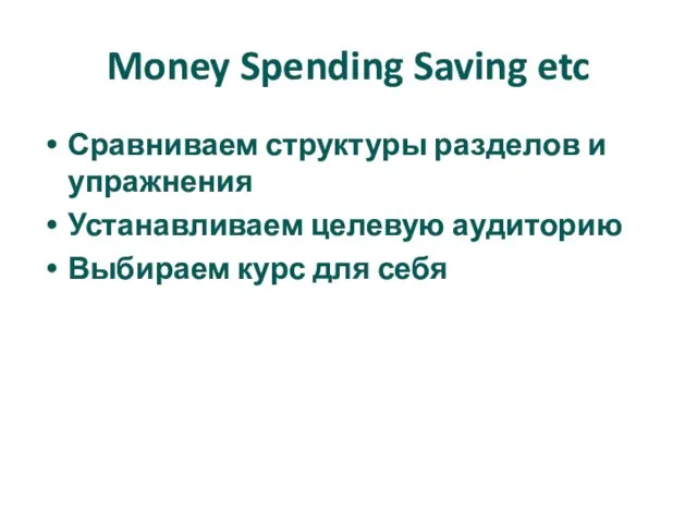 Money Spending Saving etc Сравниваем структуры разделов и упражнения Устанавливаем целевую аудиторию Выбираем курс для себя