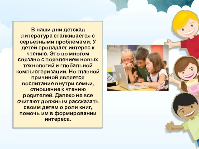 В наши дни детская литература сталкивается с серьезными проблемами. У детей