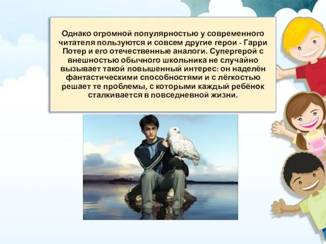 Однако огромной популярностью у современного читателя пользуются и совсем другие герои