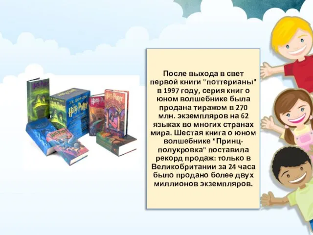 После выхода в свет первой книги "поттерианы" в 1997 году, серия