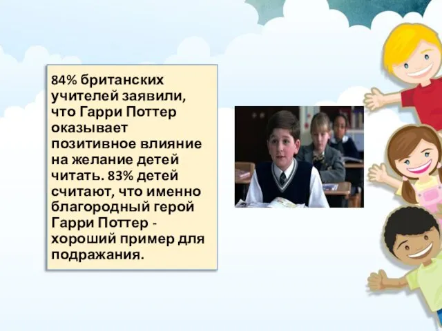 84% британских учителей заявили, что Гарри Поттер оказывает позитивное влияние на