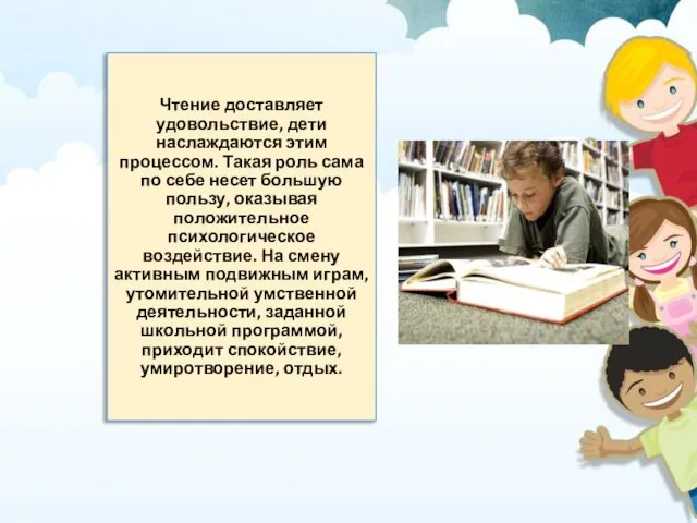 Чтение доставляет удовольствие, дети наслаждаются этим процессом. Такая роль сама по