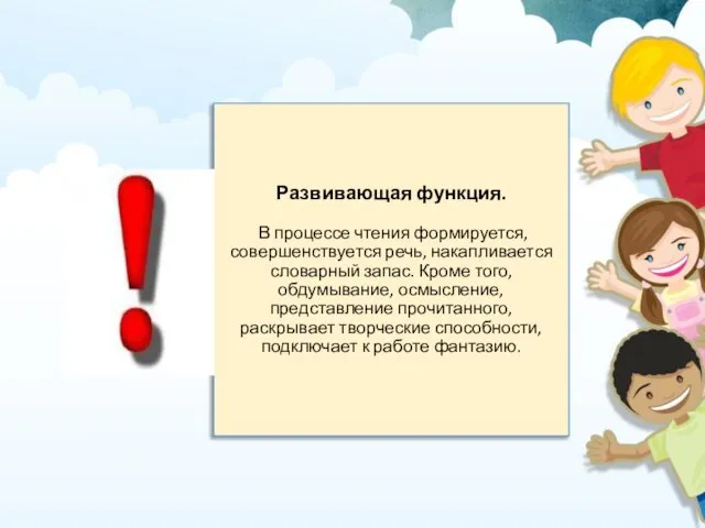 Развивающая функция. В процессе чтения формируется, совершенствуется речь, накапливается словарный запас.